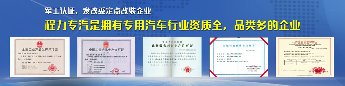 專用汽車行業(yè)資質最全、品類最多的企業(yè)