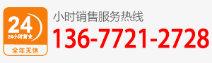 廠(chǎng)家直銷(xiāo)熱線(xiàn):136-7721-2728